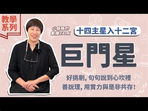 巨門星代表人物 暗廳格局